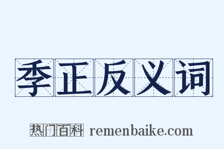 季正反义词是什么意思的图片